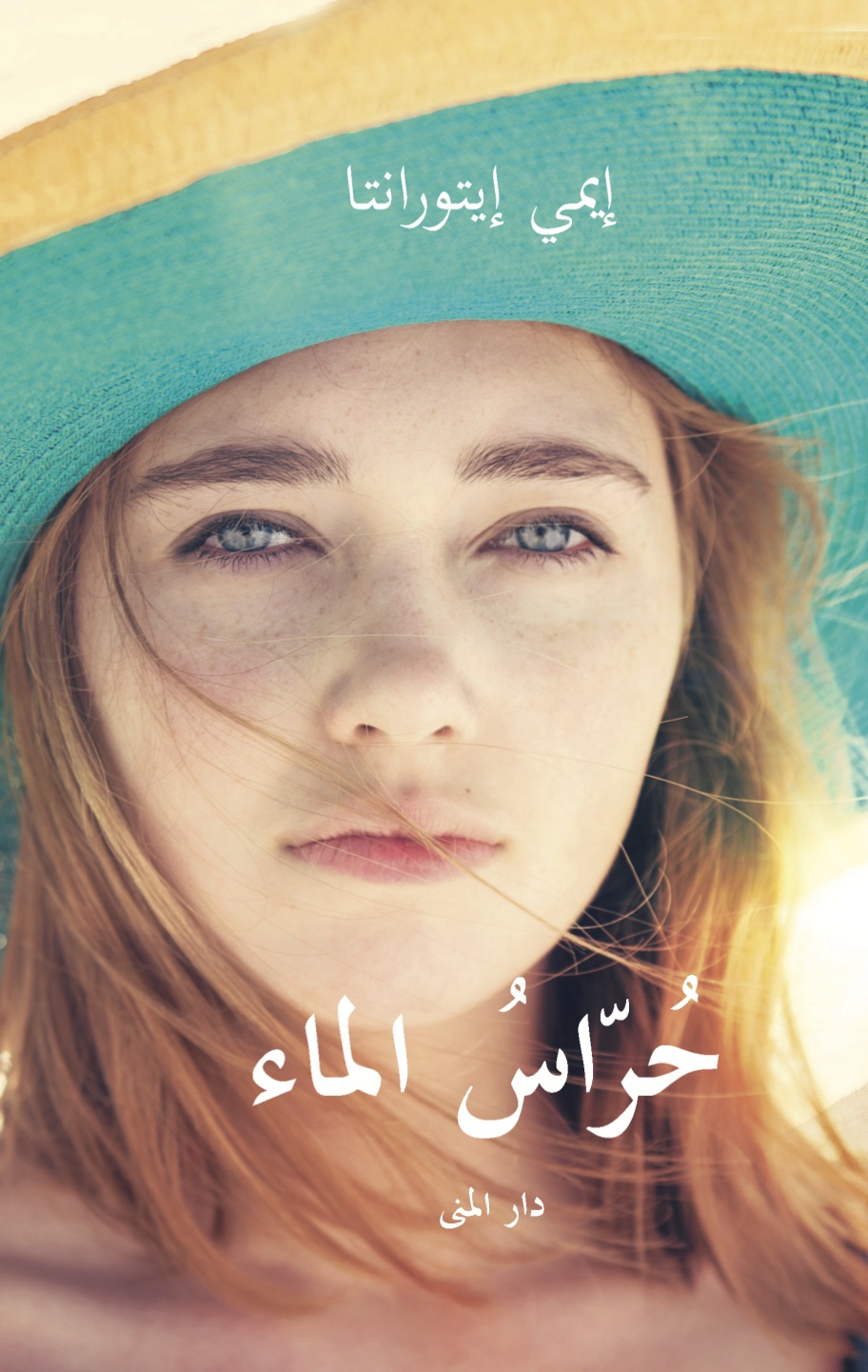 حراس الميا book cover