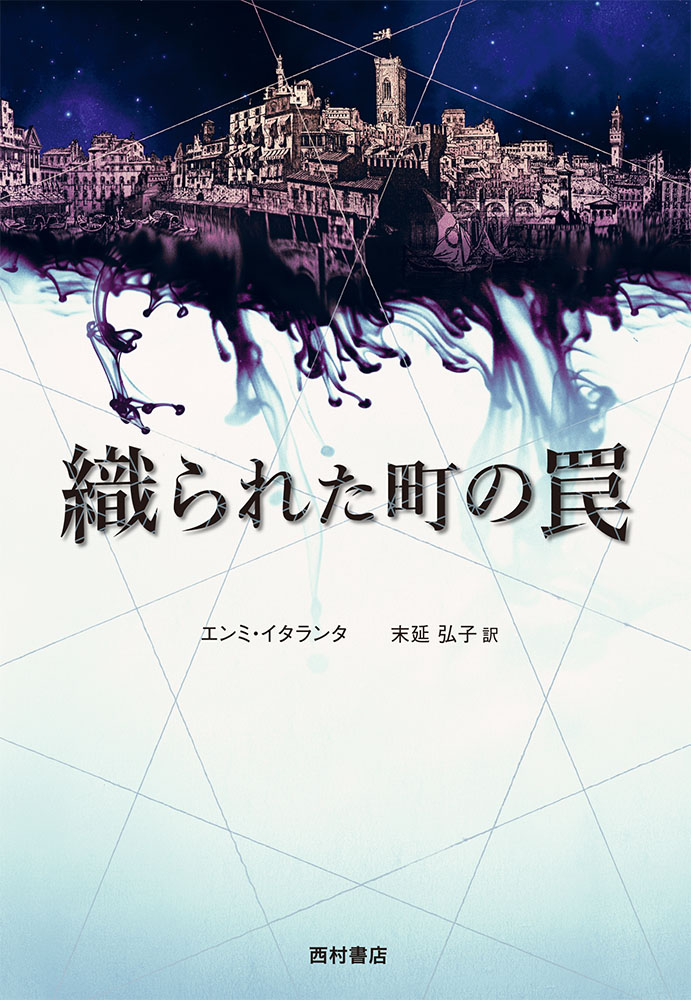 織られた町の罠 book cover