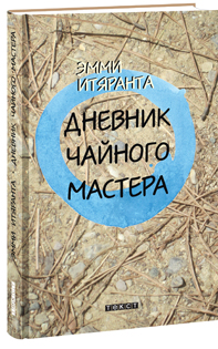Дневник чайного мастера book cover