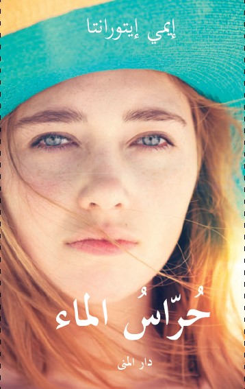 Book cover illustration for Memory of Water (Arabic)