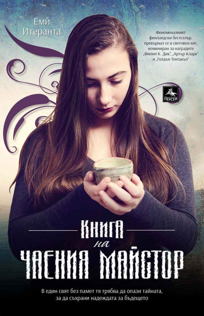 Book cover illustration for Memory of Water (Bulgarian)
