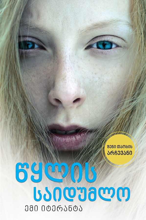 Book cover illustration for Memory of Water (Georgian)